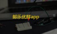 邮乐优鲜app