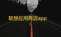联想应用商店app