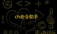 ch命令助手